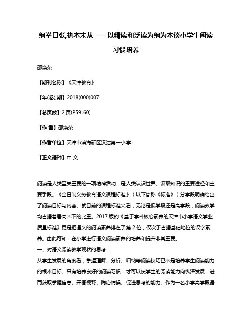 纲举目张,执本末从——以精读和泛读为纲为本谈小学生阅读习惯培养