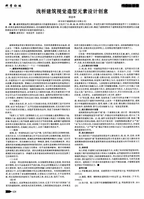 浅析建筑视觉造型元素设计创意