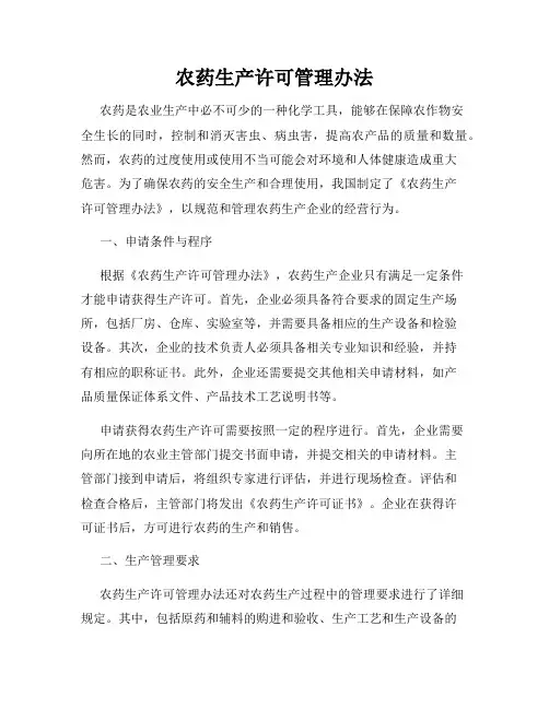 农药生产许可管理办法