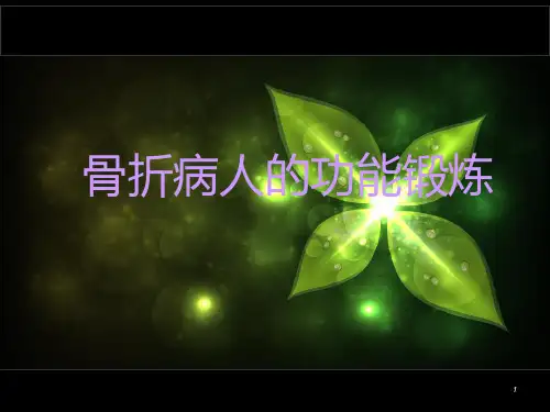 骨折病人的功能锻炼(最全)PPT幻灯片课件