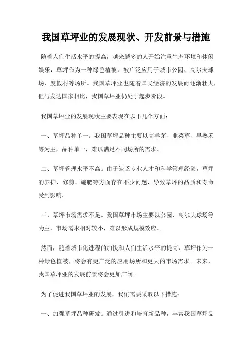 我国草坪业的发展现状、开发前景与措施