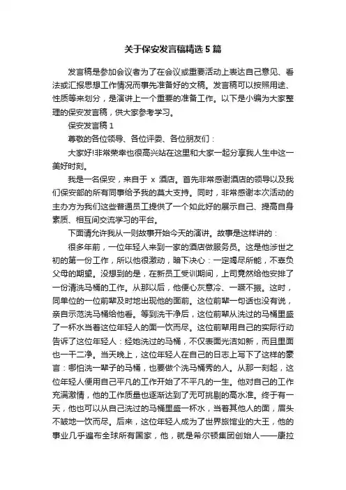 关于保安发言稿精选5篇