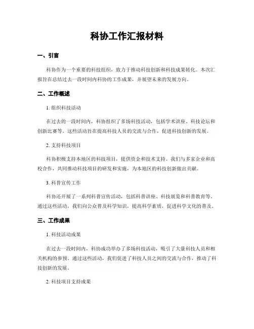 科协工作汇报材料