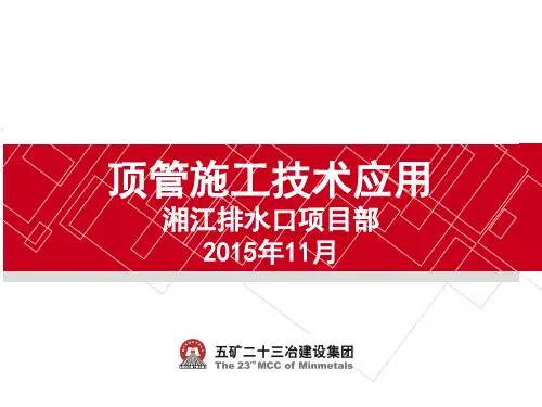 顶管施工全面详解讲义(图文丰富共145页)