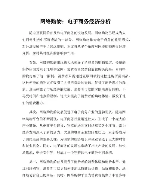 网络购物：电子商务经济分析