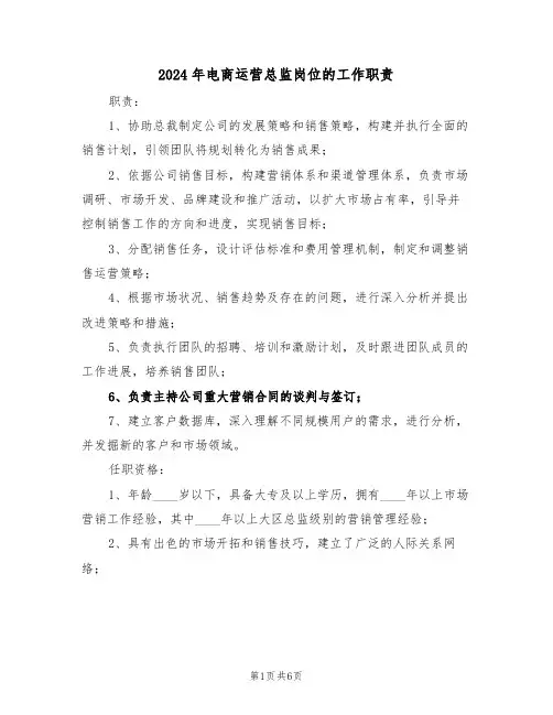 2024年电商运营总监岗位的工作职责（四篇）