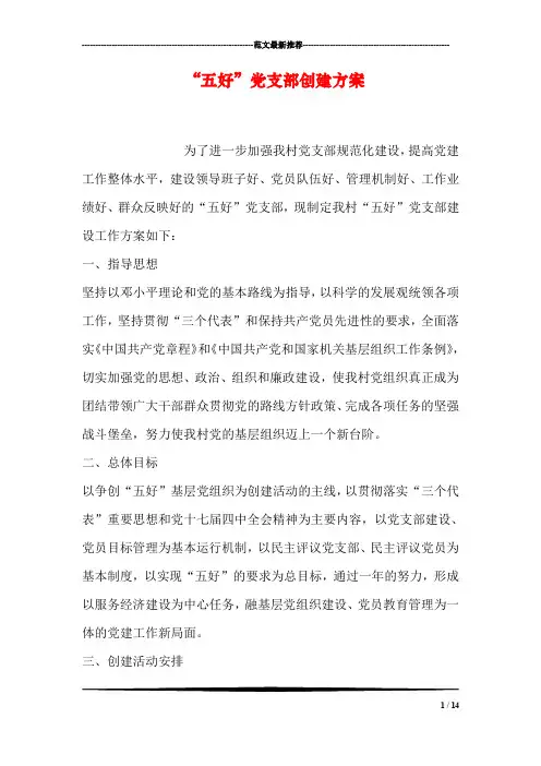 “五好”党支部创建方案