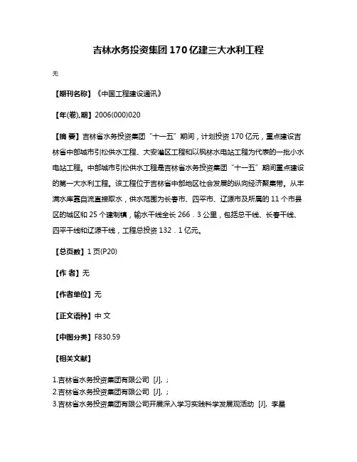 吉林水务投资集团170亿建三大水利工程
