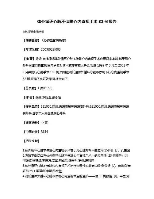 体外循环心脏不停跳心内直视手术32例报告