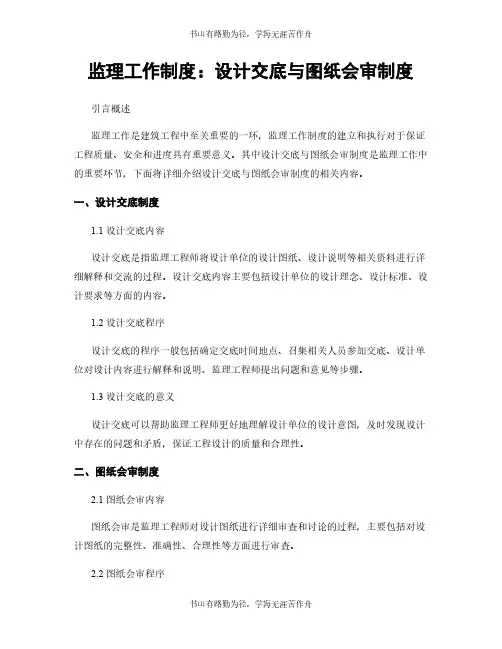 监理工作制度：设计交底与图纸会审制度