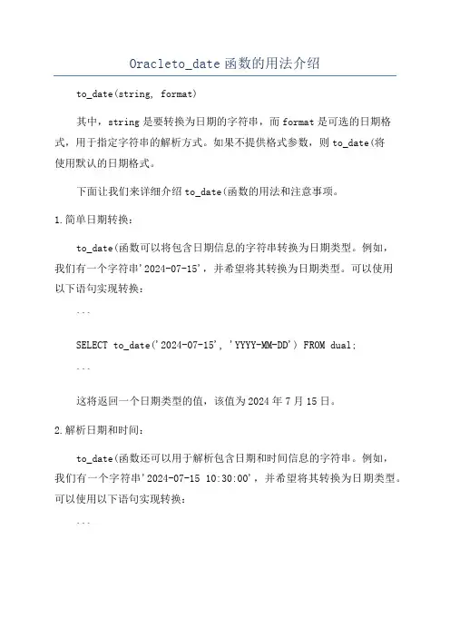 Oracleto_date函数的用法介绍
