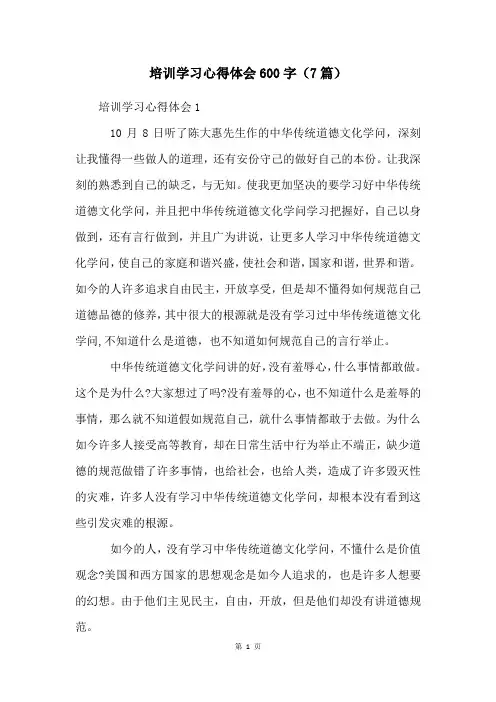 培训学习心得体会600字(7篇)