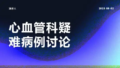 心血管科疑难病例讨论范本