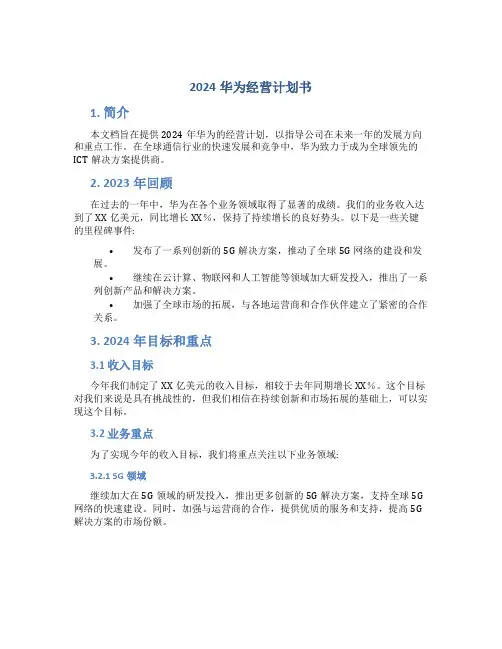 2024华为经营计划书