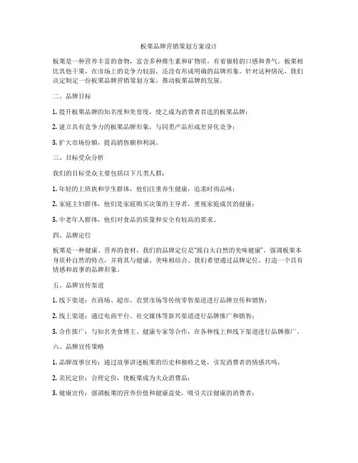 板栗品牌营销策划方案设计
