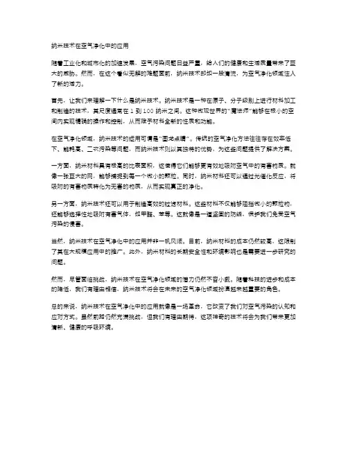 纳米技术在空气净化中的应用