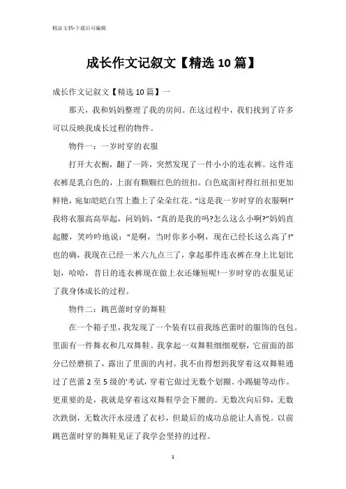 成长作文记叙文【精选10篇】