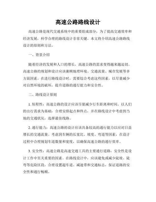 高速公路路线设计