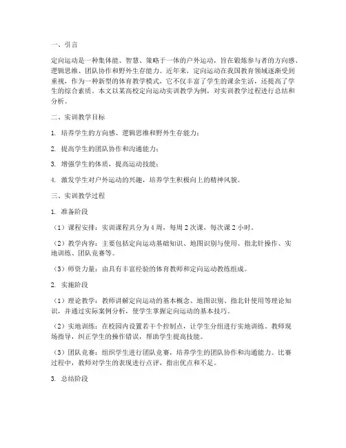 定向运动实训教学报告总结