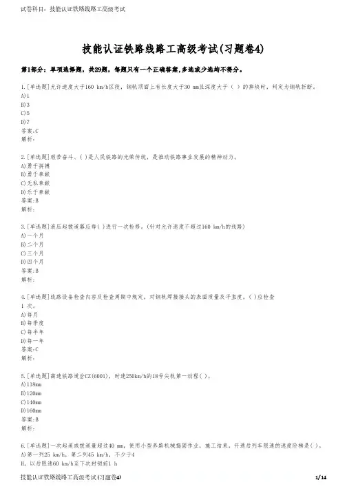 技能认证铁路线路工高级考试(习题卷4)