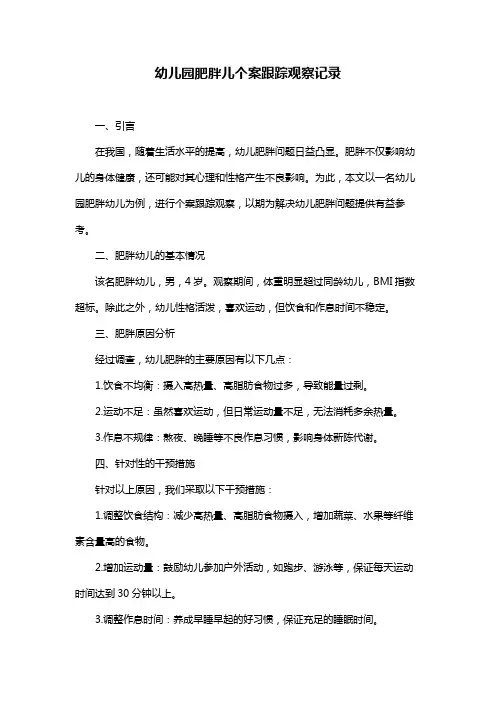 幼儿园肥胖儿个案跟踪观察记录