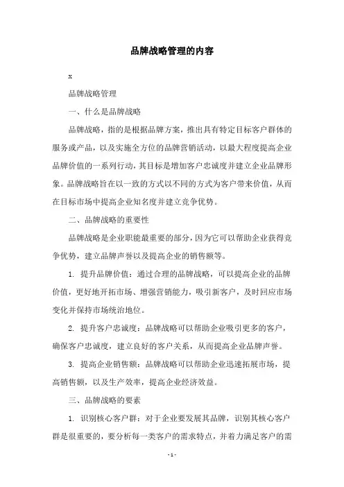 品牌战略管理的内容