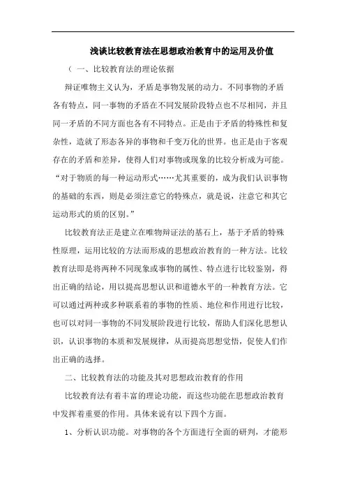 浅谈比较教育法在思想政治教育中的运用及价值