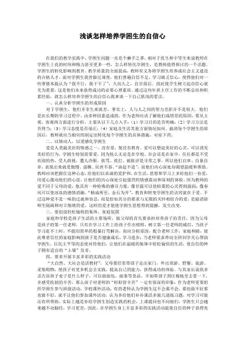 小议如何培养学困生的自信心