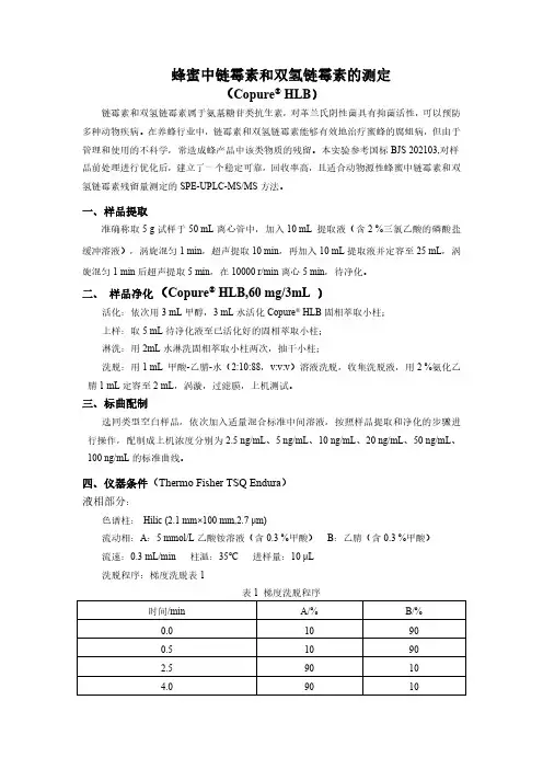蜂蜜中链霉素和双氢链霉素的测定