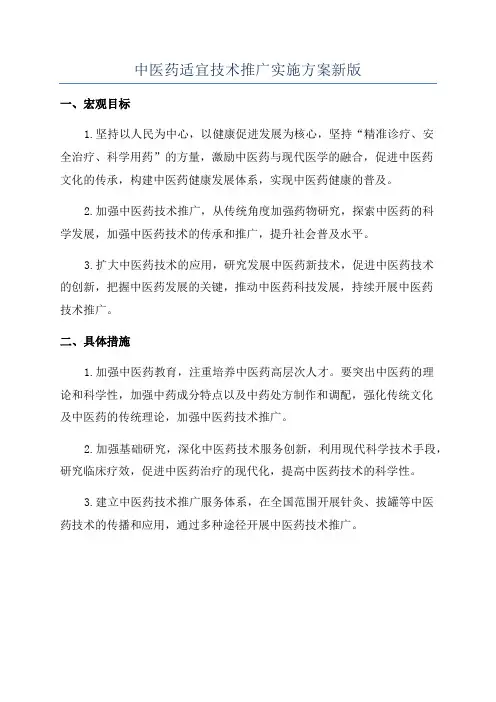 中医药适宜技术推广实施方案新版
