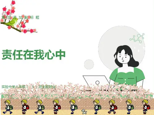 《责任在我心中》主题班会