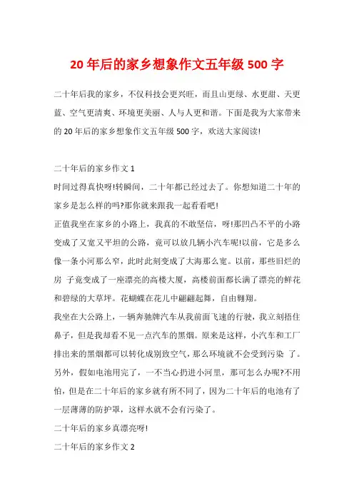 20年后的家乡想象作文五年级500字
