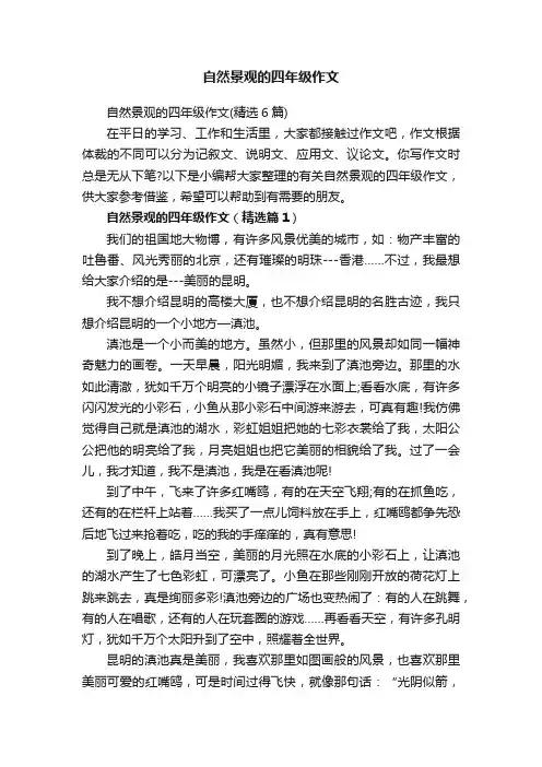 自然景观的四年级作文（精选6篇）