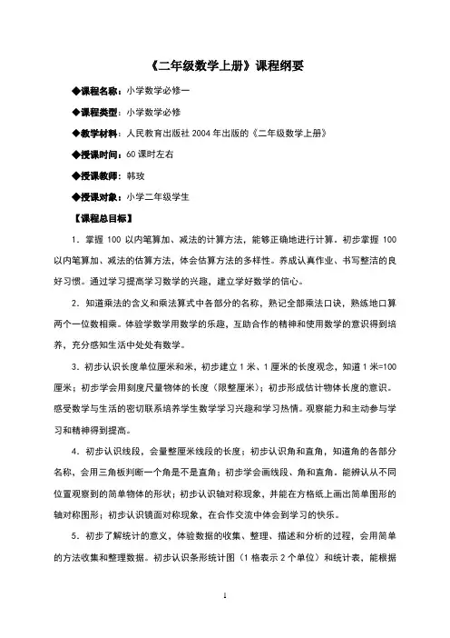 二年级上册课程纲要