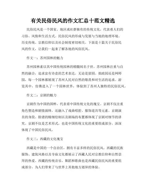 有关民俗民风的作文汇总十范文精选