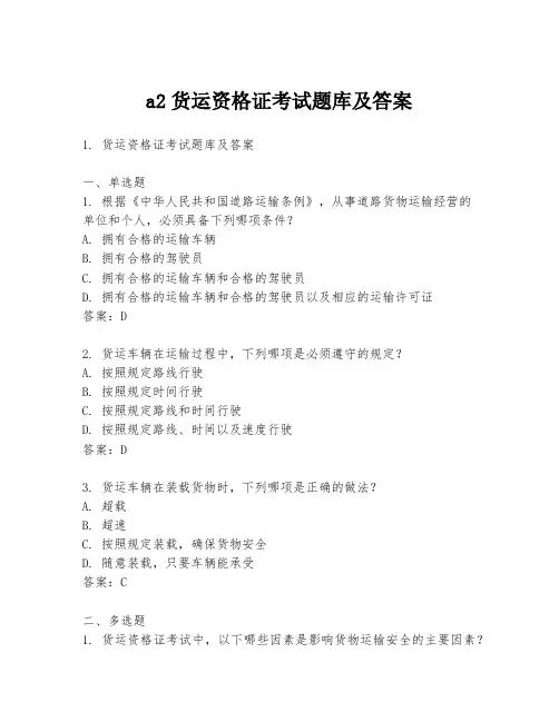 a2货运资格证考试题库及答案