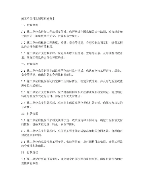 施工单位付款制度模板范本