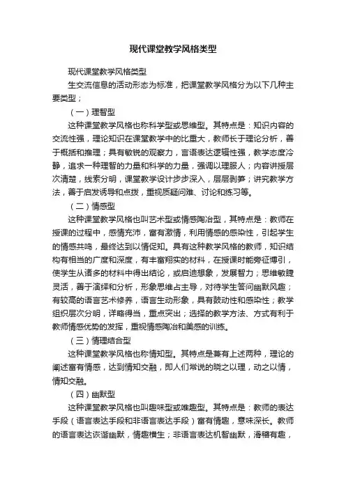 现代课堂教学风格类型