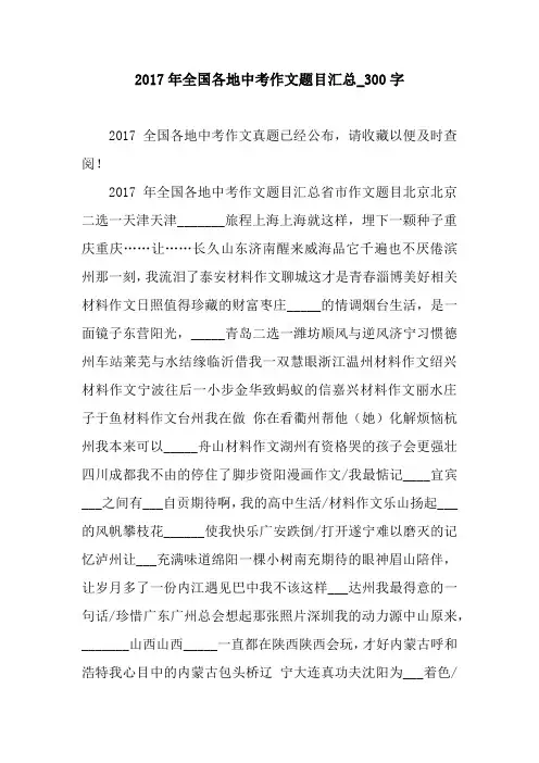 2017年全国各地中考作文题目汇总_300字