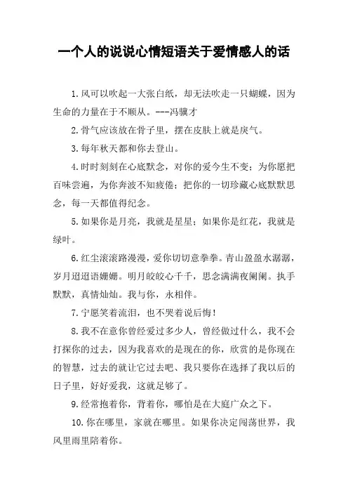 一个人的说说心情短语关于爱情感人的话