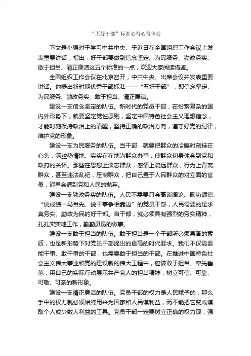 “五好干部”标准心得心得体会_心得体会范文_