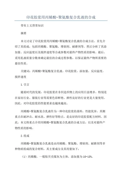 印花胶浆用丙烯酸-聚氨酯复合乳液的合成
