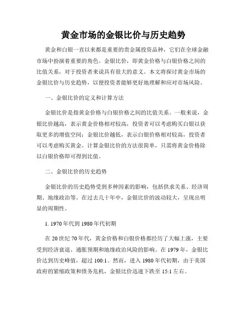 黄金市场的金银比价与历史趋势