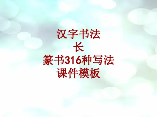 汉字书法课件模板：长_篆书316种写法
