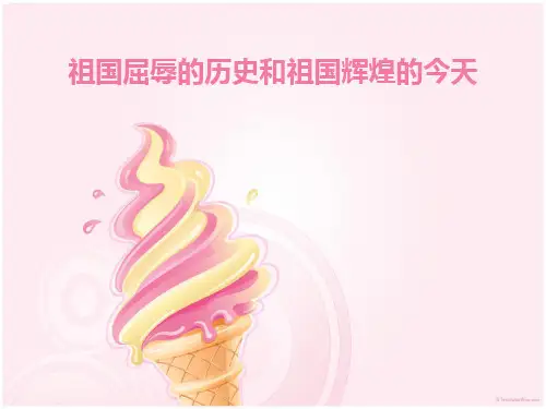 我国的屈辱历史和辉煌成就.ppt