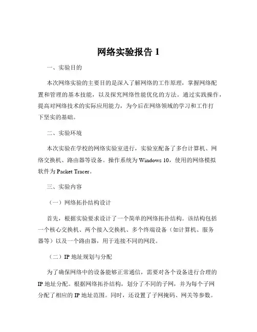 网络实验报告1