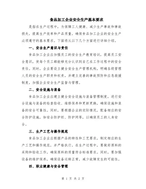 食品加工企业安全生产基本要求