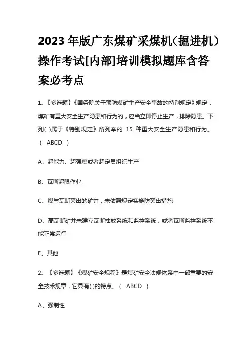 2023年版广东煤矿采煤机(掘进机)操作考试[内部]培训模拟题库含答案必考点