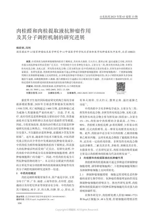 肉桂醛和肉桂提取液抗肿瘤作用及其分子调控机制的研究进展