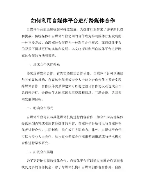 如何利用自媒体平台进行跨媒体合作